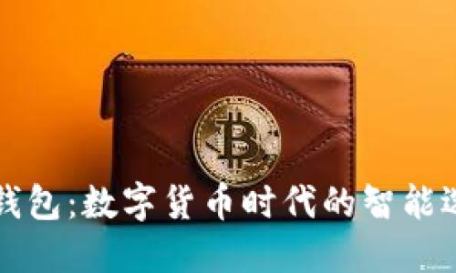云钱包：数字货币时代的智能选择