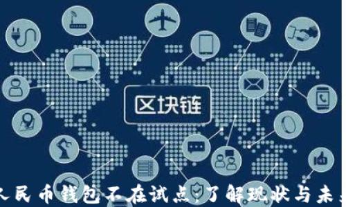 
数字人民币钱包不在试点：了解现状与未来发展