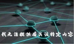 很抱歉，我无法提供有关