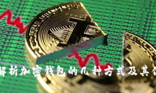 全面解析加密钱包的几种方式及其优缺点