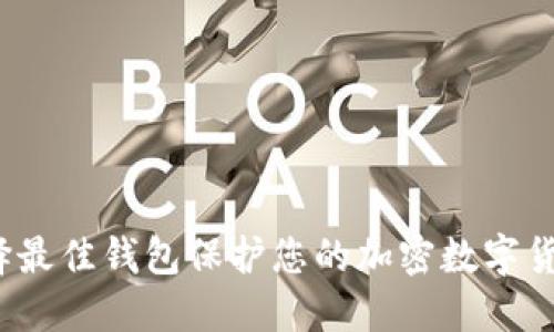 如何选择最佳钱包保护您的加密数字货币资产？