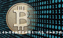 火币如何将数字货币转至