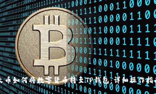 火币如何将数字货币转至TP钱包：详细操作指南