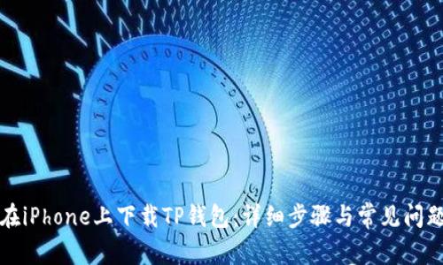 如何在iPhone上下载TP钱包：详细步骤与常见问题解答