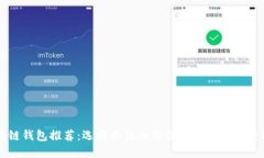 区块链钱包推荐：选择最