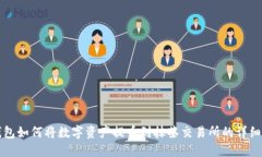 TP钱包如何将数字资产提币
