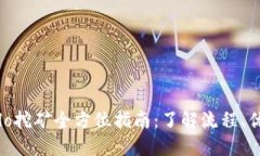 TP钱包Solo挖矿全方位指南