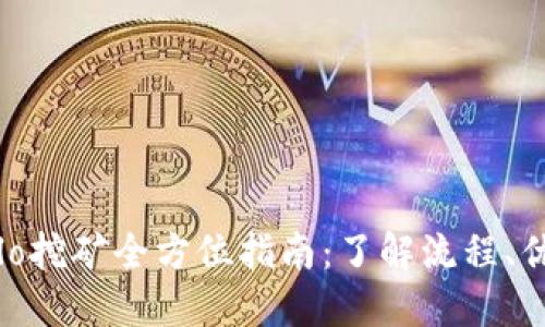 TP钱包Solo挖矿全方位指南：了解流程、优势与挑战