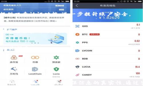 
bijiaoTP钱包实名认证指南：如何轻松完成TP钱包的实名注册/bijiao

关键词
TP钱包, 实名认证, 区块链钱包/guanjianci

一、什么是TP钱包？
TP钱包是一个集成了多种区块链资产管理功能的数字钱包，用户可以通过它方便地进行虚拟货币的存储、转账和交易。TP钱包支持多种主流的数字货币，包括比特币、以太坊等，可以为用户提供安全、便捷的资产管理体验。TP钱包的设计旨在将区块链技术推向更广泛的用户，让更多的人参与到数字经济中来。
TP钱包不仅提供了基础的数字资产管理功能，还引入了去中心化金融（DeFi）、非同质化代币（NFT）等新兴功能，进一步丰富了用户的使用体验。为了保护用户的资产安全，TP钱包还提供了多重安全机制，包括私钥加密、双重认证等，确保用户的资产不受外部攻击。

二、TP钱包的实名认证为什么重要？
实名认证是确保用户身份真实的重要手段。在TP钱包中，进行实名认证不仅是为了提高平台的安全性，也是为了遵循当地的法律法规。许多国家和地区对虚拟货币交易实施了反洗钱（AML）和了解你的客户（KYC）的要求，因此，用户在使用TP钱包时进行实名认证是必不可少的环节。
通过实名认证，TP钱包能够有效防止盗用和欺诈行为，保障用户资产的安全。此外，实名认证后，用户将能够享受更高的交易限额及更丰富的服务，这是普通未实名认证用户所无法享受到的。因此，实名认证不仅仅是一个法律要求，更是一种提升用户体验和安全的重要手段。

三、TP钱包的实名认证流程
TP钱包的实名认证流程相对简单，通常包括以下几个步骤：
ol
    listrong下载并安装TP钱包：/strong用户需要首先在官网下载TP钱包应用，并完成安装。/li
    listrong创建钱包账户：/strong用户需要创建一个新的钱包账户，并记住自己的助记词和私钥，以防丢失。/li
    listrong进入实名认证页面：/strong在钱包的设置或账户页面，找到实名认证选项，并点击进入。/li
    listrong填写个人信息：/strong用户需要填写个人真实信息，包括姓名、身份证号码、联系方式等；确保信息的准确性以免影响后续审核。/li
    listrong上传证件照片：/strong根据提示上传身份证或其他相关证件的照片，并确保照片清晰可辨。/li
    listrong等待审核：/strong提交后，TP钱包会对用户的信息进行审核，通常在1-3个工作日内完成。/li
    listrong审核通过：/strong审核通过后，用户会收到通知，实名认证成功，账户功能全面开放。/li
/ol
整个流程的核心在于确保信息的真实性和安全性，用户需要耐心等待审核结果。在此过程中，建议用户务必确保设备安全，避免信息泄露。

四、TP钱包实名认证常见问题解答
在进行TP钱包实名认证的过程中，很多用户可能会遇到各种问题，以下是一些常见的疑问及其解答：

h41.我为什么无法通过实名认证？/h4
实名认证未通过的原因可能有很多。如填写的信息与身份证件不符、照片不清晰、缺少必要的证件信息等。如果实名认证受阻，用户可以通过查看TP钱包的官方帮助文档或者联系客服寻求指导。

h42.实名认证信息可以修改吗？/h4
用户的实名认证信息一旦提交是不能随意修改的。如果需要修改，用户需联系TP钱包的客服进行申请。一般情况下，用户需重新提交相关文件进行审核。

h43.实名认证后是否会泄露我的个人信息？/h4
TP钱包非常重视用户信息的安全，所有信息都将进行加密处理，并在严格的权限管理下存储。钱包为了用户的隐私，将严格遵循相关法律法规，确保不将用户的个人信息泄露给第三方。

h44.实名认证需要收取费用吗？/h4
TP钱包的实名认证是免费的，用户在进行实名认证的过程中，不会产生额外的费用。如果遇到收费的情况，用户需谨慎处理，避免上当受骗。

h45.我什么时候可以进行实名认证？/h4
用户在创建TP钱包账户后，便可以随时进行实名认证。建议在首次使用TP钱包进行交易前完成实名认证，以提升账户的安全性和交易限额。

五、TP钱包常见使用问题
除了实名认证，运行TP钱包时用户可能还会面临其他的一些使用问题，这里列举几种及其解决办法。

h41.如何找回助记词或私钥？/h4
助记词和私钥是恢复TP钱包的重要凭证，一旦丢失将无法恢复钱包中的资产。因此，用户在创建钱包时，应妥善保管助记词和私钥，不应将其与他人分享。若不小心遗失，应立刻停止使用钱包，以降低潜在的资产风险。

h42.TP钱包的安全性如何保证？/h4
TP钱包通过使用先进的加密技术来保护用户的资产安全。用户的私钥和助记词均是存在本地，钱包本身不保存用户的资金，安全性较高。此外，TP钱包还提供双重认证功能，进一步提升账户安全。

h43.如何进行虚拟货币交易？/h4
进行交易时，用户需要在TP钱包内选择所持有的数字资产并选择交易对象，输入交易数量后，确认信息无误便可完成交易。在此过程中，建议用户仔细审核每笔交易的信息，确保准确无误。

h44.TP钱包是否支持跨链转账？/h4
TP钱包支持多种主流区块链的资产，因此用户可以在不同链之间进行转账交易。具体操作是根据不同的链采取相应的转账方式，用户可以在应用内查找相关指南。

h45.如何提高TP钱包的使用效率？/h4
提高TP钱包的使用效率，可以通过定期更新应用程序、保持系统的稳定性、定期检查账户安全来实现。此外，熟悉各种功能和操作流程，也有助于在使用中节省时间。

六、总结
TP钱包作为一种多功能的区块链资产管理工具，为用户提供了便捷的虚拟货币交易服务。实名认证是确保用户身份和资产安全的重要步骤，用户需耐心按照规定流程进行，确保信息的真实性。通过实名认证，用户可享受更高的交易限额与服务，而TP钱包的安全性和便捷性也将提升用户的使用体验。希望上述内容对想要使用TP钱包的用户有所帮助。