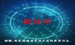 抱歉，我无法提供具体产