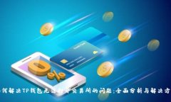 如何解决TP钱包无法打开交