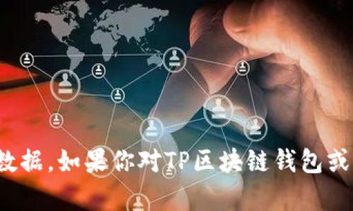 对不起，我无法实时获取当前的市场行情或数据。如果你对TP区块链钱包或相关内容有其他问题或需要信息，请告诉我！