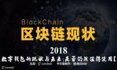 数字钱包的现状与未来：