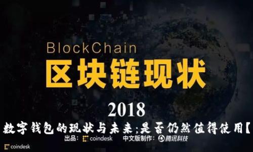 数字钱包的现状与未来：是否仍然值得使用？