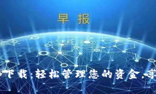 e宝钱包app下载：轻松管理您的资金，享受便捷生活