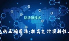 数字钱包的正确用法：提