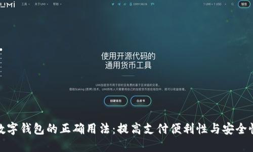 数字钱包的正确用法：提高支付便利性与安全性