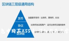 如何在TP钱包中购买ASS币：