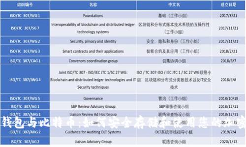 数字钱包与比特币：如何安全存储和使用您的加密货币