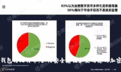 数字钱包与比特币：如何