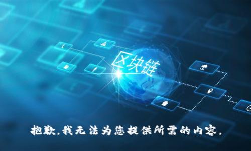 抱歉，我无法为您提供所需的内容。