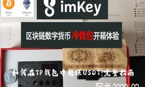 如何在TP钱包中转账USDT：完整指南