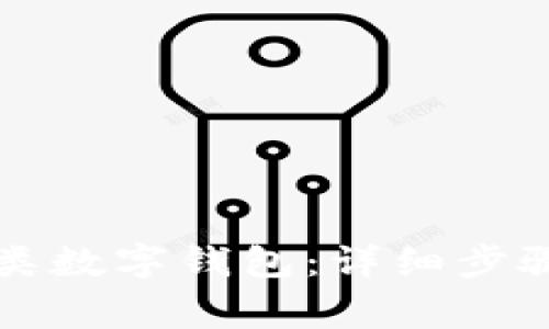 如何快速开通一类数字钱包：详细步骤与常见问题解析