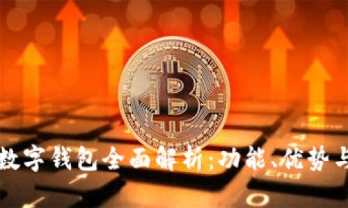 京东自营数字钱包全面解析：功能、优势与使用指南