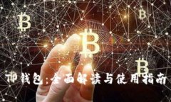 TP钱包：全面解读与使用指