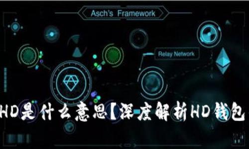  TP钱包中的HD是什么意思？深度解析HD钱包的优势与应用