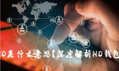  TP钱包中的HD是什么意思？