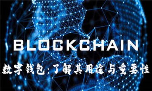 数字钱包：了解其用途与重要性