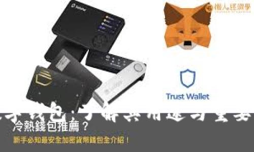 数字钱包：了解其用途与重要性