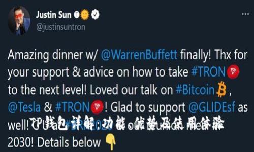 TP钱包详解：功能、优势及使用体验