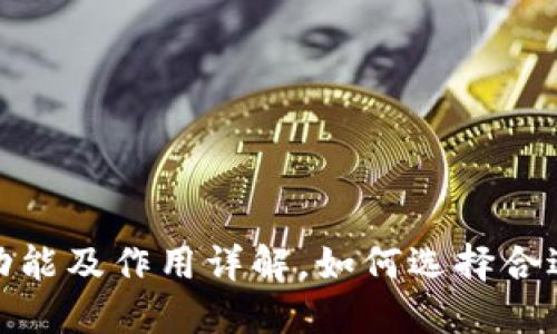 加密钱包的功能及作用详解，如何选择合适的加密钱包