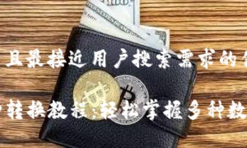 思考一个并且最接近用户搜索需求的优质

TP钱包币种转换教程：轻松掌握多种数字货币交易