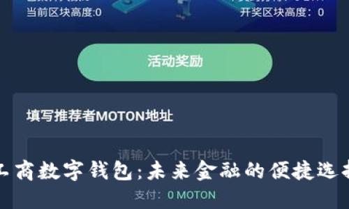 工商数字钱包：未来金融的便捷选择