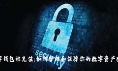 数字钱包被充值：如何管