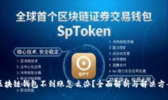 区块链钱包不到账怎么办