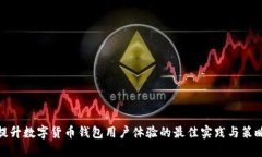 提升数字货币钱包用户体