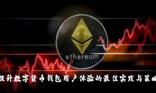 提升数字货币钱包用户体验的最佳实践与策略