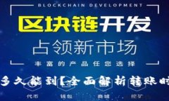 : TP钱包转账多久能到？全
