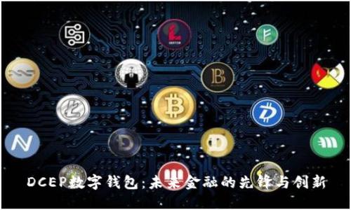 DCEP数字钱包：未来金融的先锋与创新