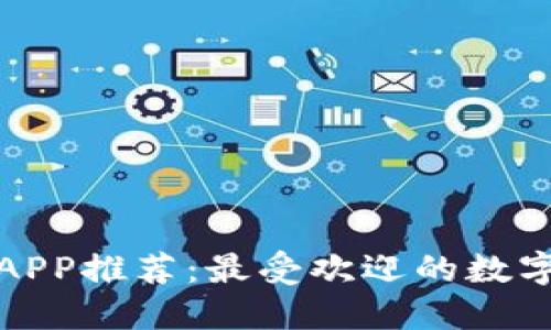 数字资产钱包APP推荐：最受欢迎的数字货币管理工具