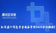 如何在TP钱包中查找和管理