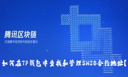 如何在TP钱包中查找和管理SHIB合约地址？