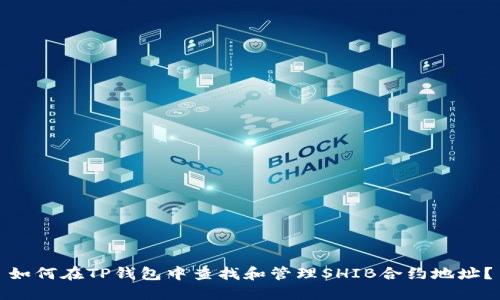 如何在TP钱包中查找和管理SHIB合约地址？