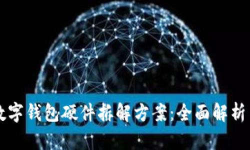 深入解析数字钱包硬件拆解方案：全面解析与最佳实践
