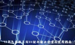   TP钱包中找不到OK键的解
