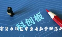 如何在数字货币钱包中查